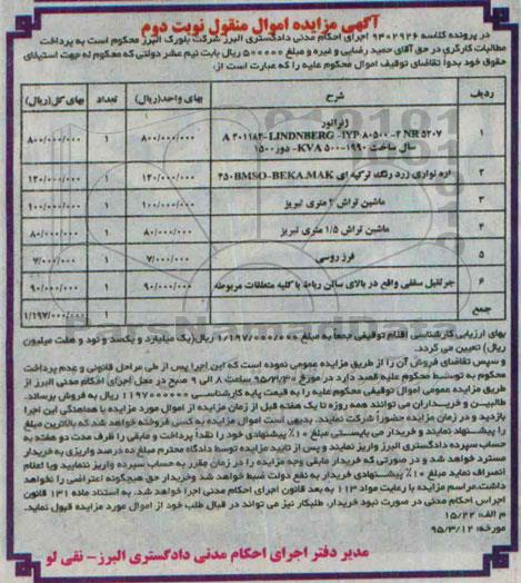 آگهی مزایده اموال منقول, مزایدهژنراتور  ، اره نواری زرد رنگ ترکیه ای ..... نوبت دوم 