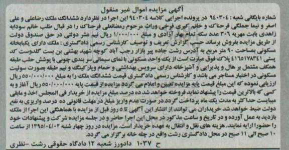 مزایده,مزایده ملک دارای یکباب خانه مسکونی نود متر 