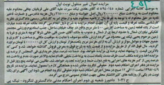 مزایده,مزایده یک قطعه زمین 400متر نوبت اول