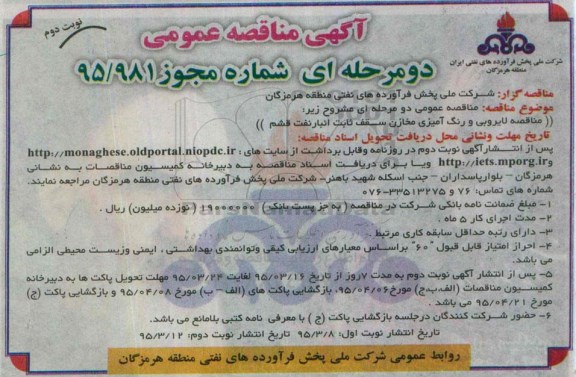 آگهی مناقصه عمومی دو مرحله ای , مناقصه لایروبی و رنگ آمیزی مخازن سقف ثابت انبار نفت قشم- نوبت دوم 