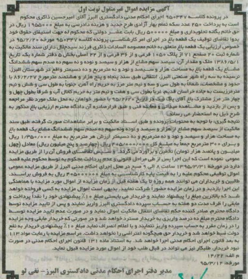 مزایده,مزایده یک قطعه باغ در پرونده کلاسه 950347