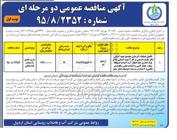 آگهی مناقصه عمومی دو مرحله ای , مناقصه تکمیل آبرسانی مجتمع شهید کسایی ...