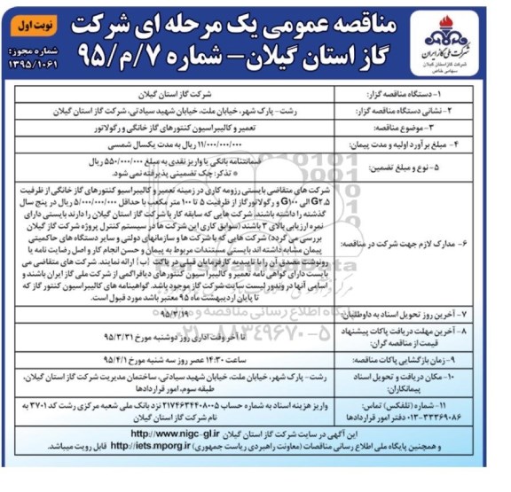 مناقصه عمومی, مناقصه  تعمیر و کالیبراسیون کنتورهای گاز خانگی و رگولاتور 
