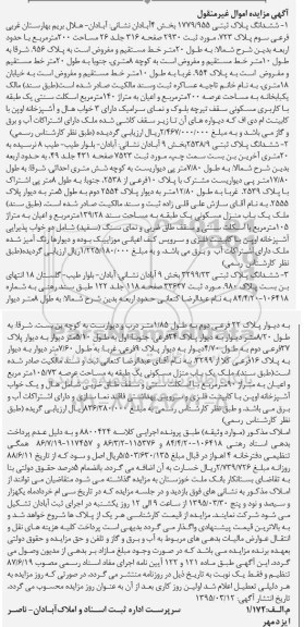 مزایده,مزایده ششدانگ سه قطعه پلاک ثبتی 