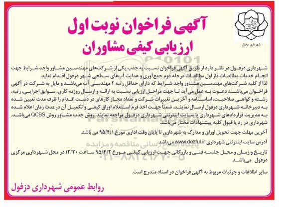آگهی فراخوان ارزیابی کیفی مشاوران ,فراخوان انجام خدمات فاز یک و دو طراحی و مطالعات ...