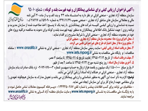 فراخوان شناسایی پیمانکاران و تهیه فهرست بلند وکوتاه  