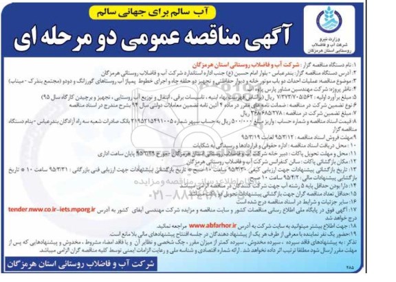 آگهی مناقصه عمومی, مناقصه عملیات احداث دو باب موتورخانه و دیوار حفاظتی و تجهیز دو حلقه چاه و اجرای خطوط پمپاژ آب
