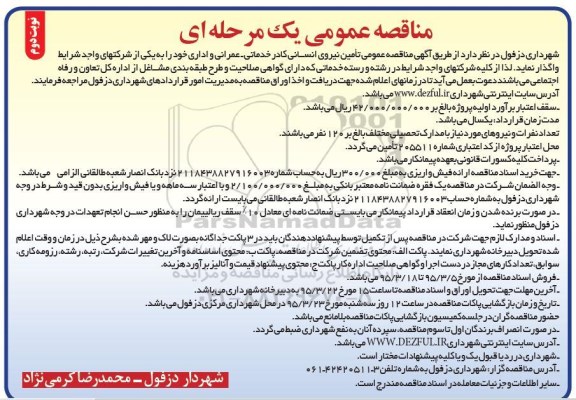 آگهی مناقصه عمومی یک مرحله ای,مناقصه  تامین نیروی انسانی کادر خدماتی- عمرانی و اداری نوبت دوم