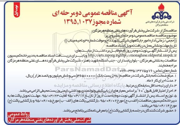 آگهی مناقصه عمومی دو مرحله ای ,مناقصه حجمی زمانی امور جایگاه های شرکتی شهید داج