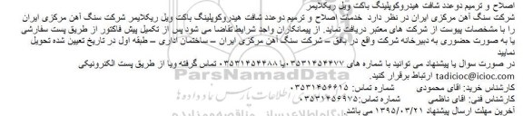 مناقصه , مناقصه اصلاح و ترمیم دو عدد شافت هیدروکوپلینگ باکت ویل ریکلایمر