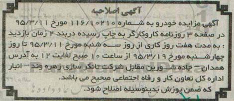 اصلاحیه مزایده , مزایده فروش تعداد 12 دستگاه خودرو سواری -اصلاحیه