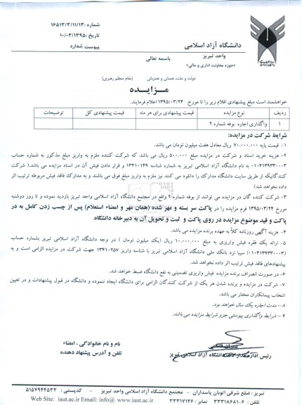 آگهی مزایده عمومی, استعلام واگذاری اجاره بوفه شماره 2