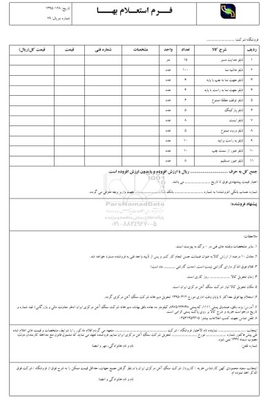 استعلام بهاء , استعلام تابلو هدایت مسیر ...