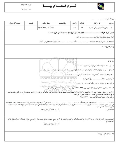 استعلام , استعلام بها باطری الکترولیتی نیکل کادمیوم 