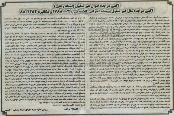 مزایده,مزایده ششدانگ عمارت نوساز