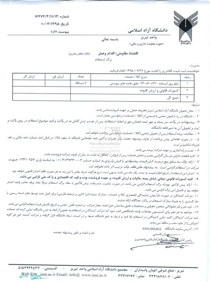 استعلام,استعلام تابلو برق ایستاده -95.3.12