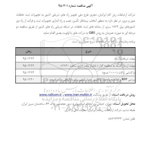 مناقصه,مناقصه  تامین ، نصب و راه اندازی تجهیزات ثبت و قرائت از راه دور کنتورهای برق