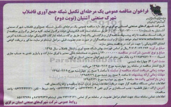 فراخوان مناقصه عمومی, مناقصه تکمیل شبکه جمع آوری فاضلاب شهرک صنعتی آشتیان - نوبت دوم 
