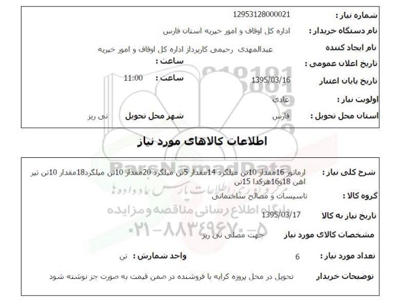 استعلام , استعلام  آرماتور 16 مقدار 10 تن میلگرد 14 ....