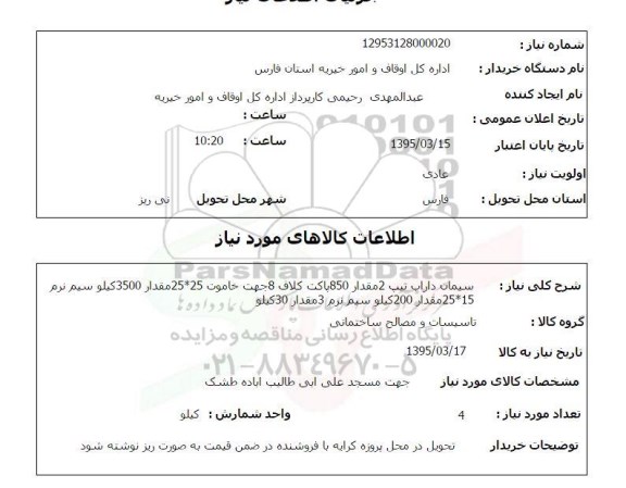 استعلام , استعلام  سیمان داراب تیپ 2 مقدار 850 پاک کلاف 8 جهت خاموت 25*25 ...