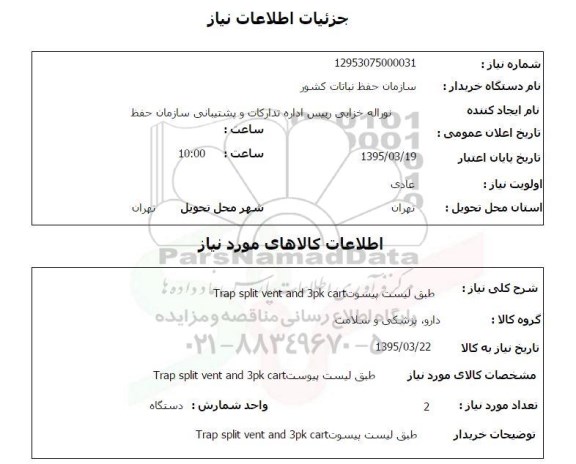 استعلام , استعلام Trap split vent and 3pk cart
