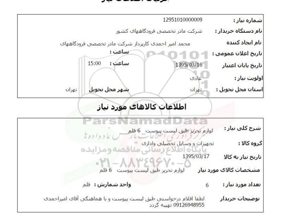 استعلام , استعلام لوازم تحریر
