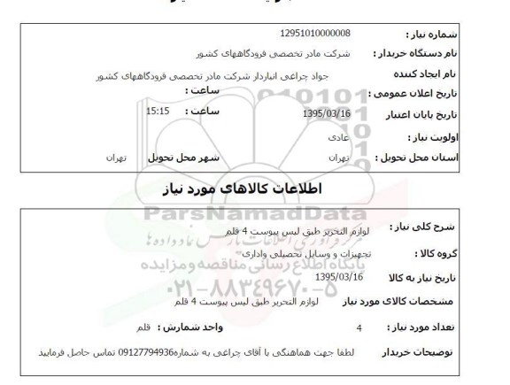 استعلام , استعلام  لوازم التحریر 