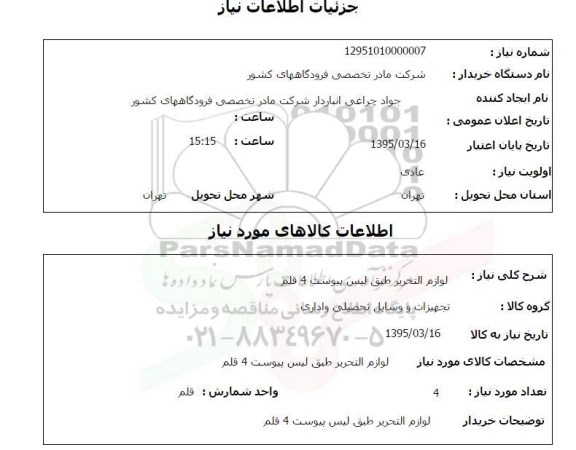 استعلام , استعلام لوازم التحریر 