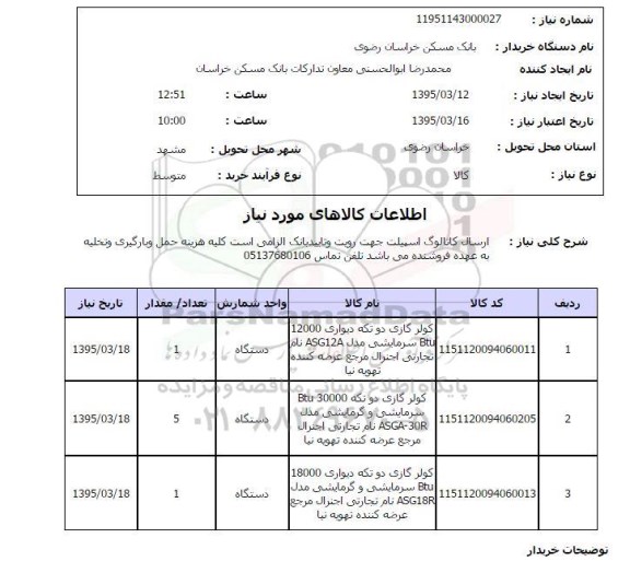 استعلام,استعلام کولر گازی 