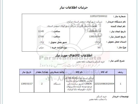 استعلام , استعلام اسکنر 