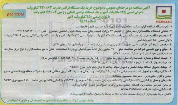 آگهی مناقصه دو مرحله ای عمومی , مناقصه خرید یک دستگاه ترانس قدرت 230/63 کیلوولت نوبت دوم