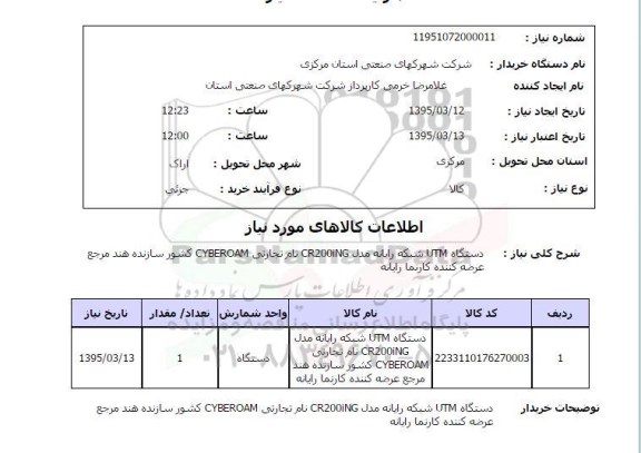 استعلام , دستگاه UTM  شبکه رایانه