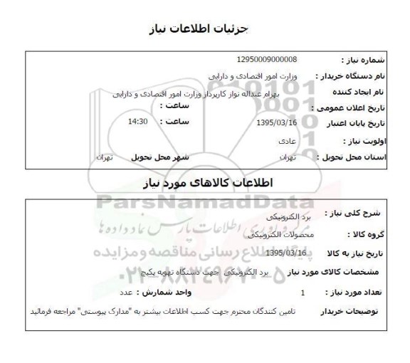استعلام, استعلام  برد الکترونیکی 
