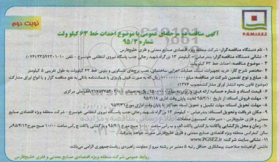 آگهی مناقصه دو مرحله ای عمومی , مناقصه احداث خط 63 کیلوولت نوبت دوم