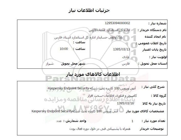 استعلام, استعلام آنتی ویروس 100 کاربره تحت شبکه ...