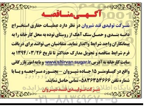 آگهی مناقصه ،مناقصه عملیات حفاری استخراج دانه بندی و حمل سنگ آهک