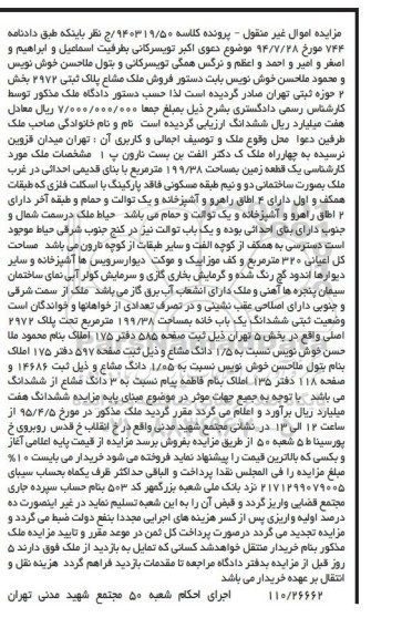 مزایده,مزایده ملک مشاع پلاک ثبتی 2972 بخش دو 