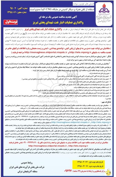 آگهی تجدید مناقصه عمومی یک مرحله ای, تجدید مناقصه واگذاری عملیات انبار نفت شهدای پخش تبریز - نوبت اول