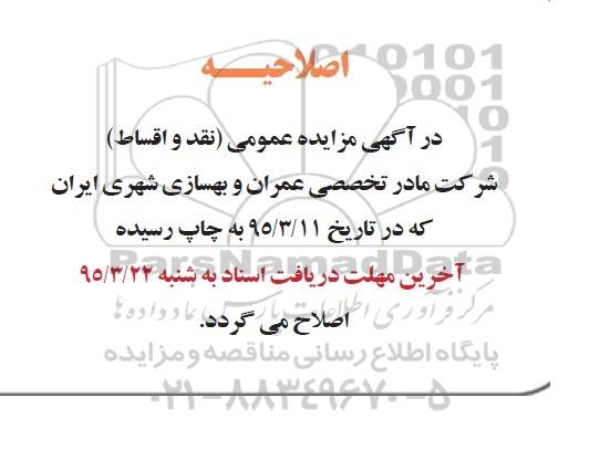 اصلاحیه مزایده,مزایده فروش اراضی املاک و مستحدثات -اصلاحیه