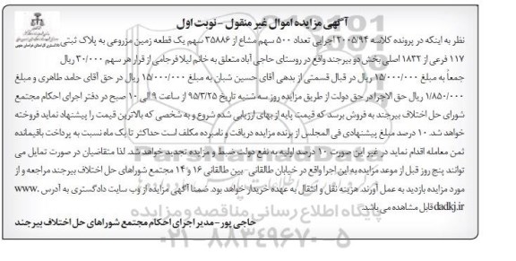 مزایده,مزایده تعداد 500 سهم مشاع از 35886 سهم زمین