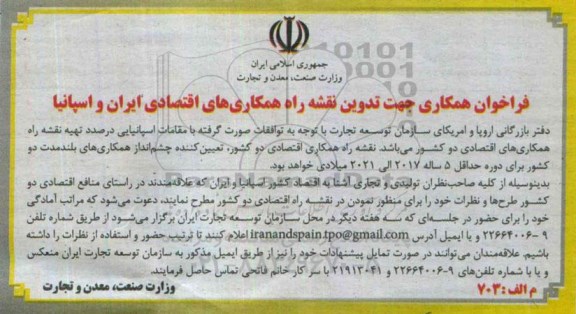 فراخوان همکاری جهت تدوین نقشه راه همکاری های اقتصادی ایران و اسپانیا