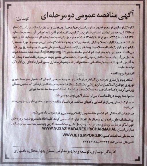 آگهی مناقصه ، آگهی مناقصه تخریب و بازسازی مدرسه بن