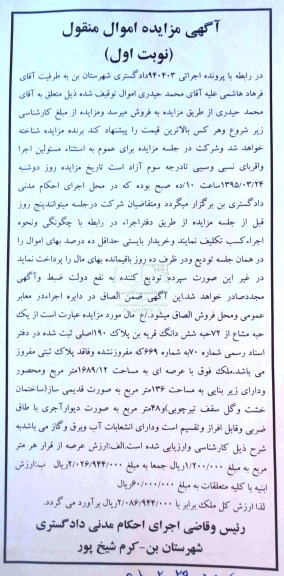 مزایده,مزایده یک حبه مشاع از 72 حبه ششدانگ قریه بن نوبت اول