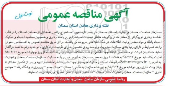 آگهی مناقصه عمومی , مناقصه نقشه برداری معادن استان سمنان