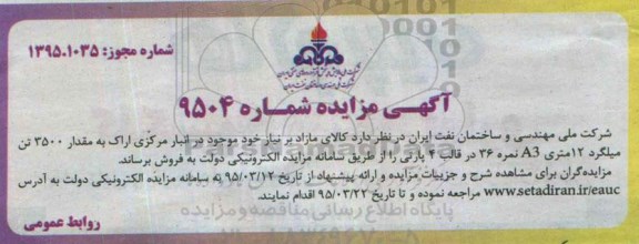 مزایده  , مزایده فروش مقدار 3500 تن میلگرد 12 متری A3 