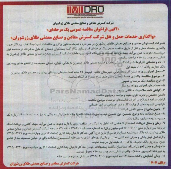 آگهی فراخوان مناقصه عمومی یک مرحله ای ،فراخوان واگذاری خدمات حمل و نقل 
