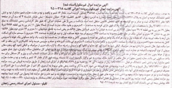 مزایده,مزایده مقدار 16 شعیر و پانصد و نود و هشت هزارم شعیر مشاع از 96 شعیر ششدانگ عرصه واعیان 