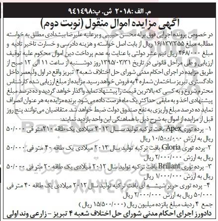 مزایده, انواع مختلف پرده توری شامل APEX ....