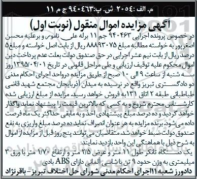 آگهی مزایده اموال منقول , مزایده فروش یکدستگاه تانکر