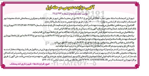 آگهی مزایده عمومی ، مزایده تفکیک و جمع آوری پسماندهای خشک محدوده شهر ... تجدید مرحله اول نوبت دوم